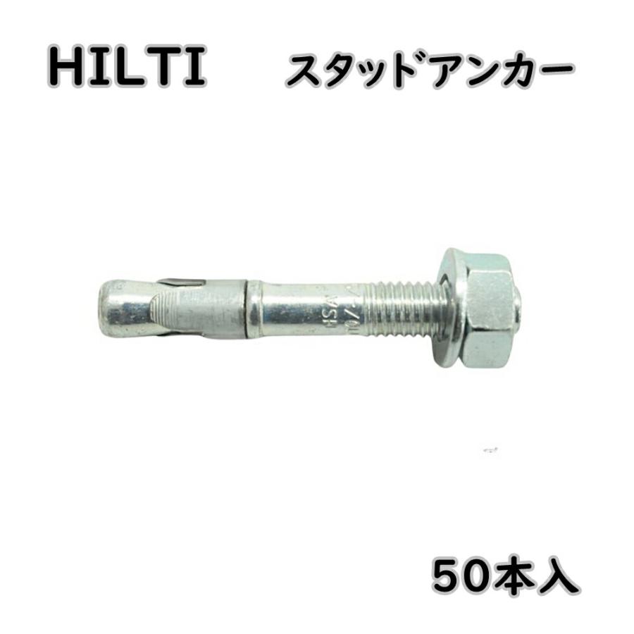 送料無料 HILTI ヒルティ HSA ウェッジ式アンカー スタッドアンカー 