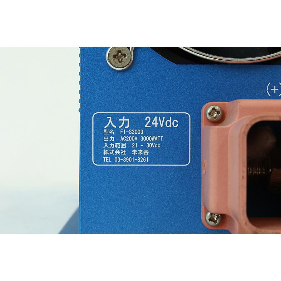 動作品 未来舎 POWERTITE 正弦波インバーター F1-S3003 DC24V AC200V