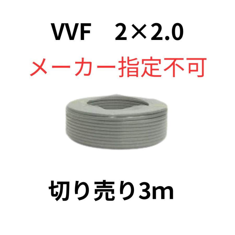 VVFケーブル 2.0mm-2芯 灰色 3m 切り売り600Vケーブル PSEマーク付 