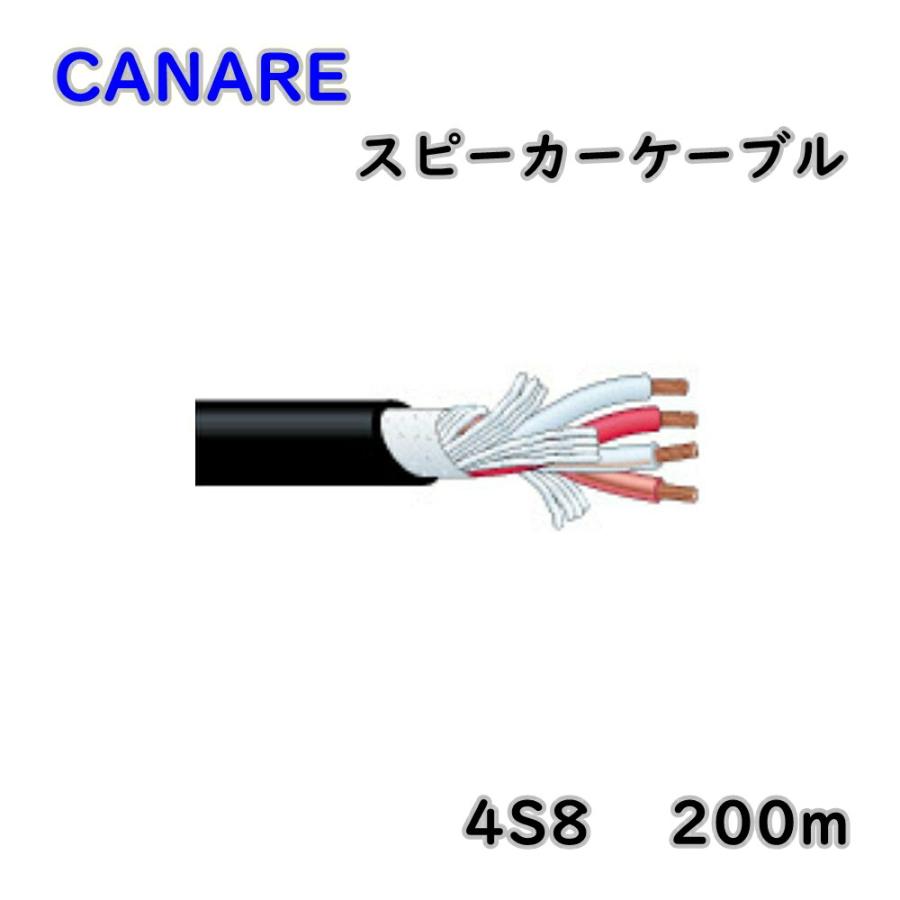 カナレ　スピーカーケーブル4S8黒200m CANARE カナレ 4心 スピーカーケーブル 4S8 200m 黒 アウトレット品