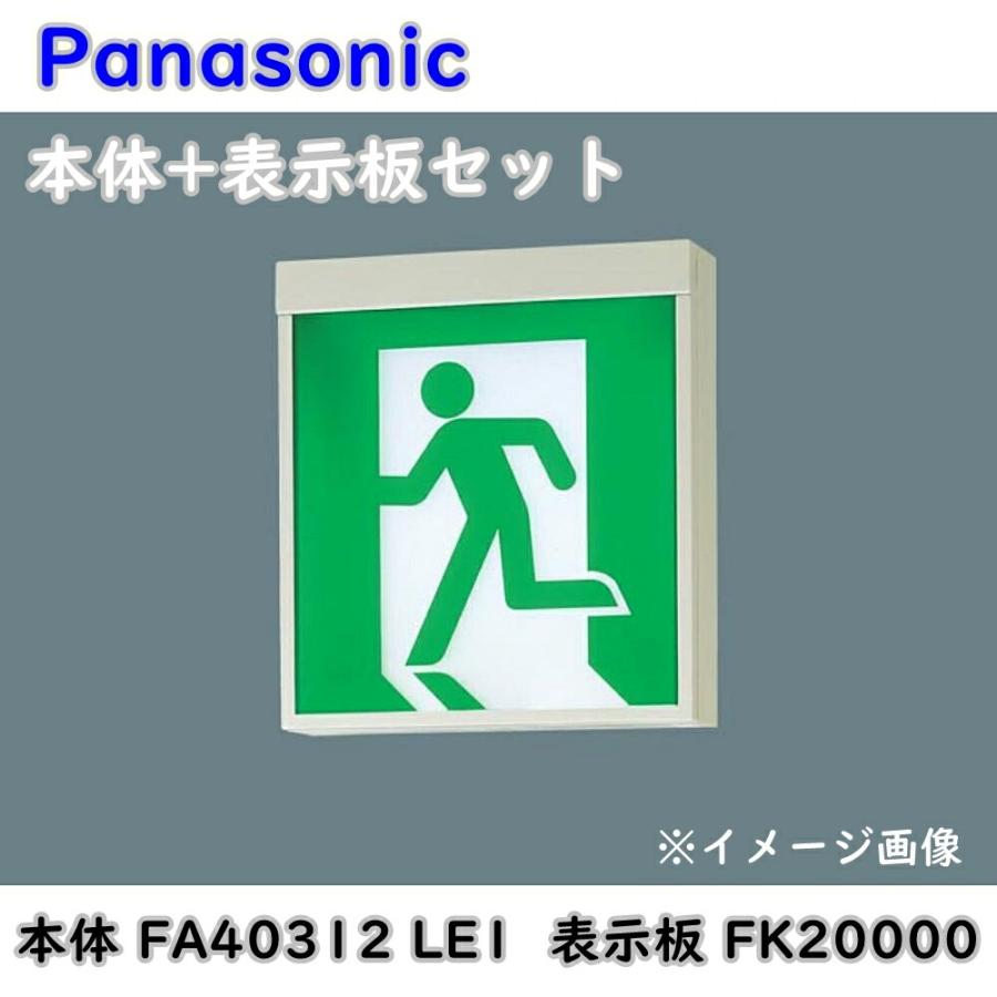 パナソニック LED 誘導灯 本体 FA40312 LE1 表示板 FK20000 本体+表示