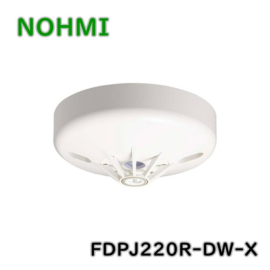 能美防災 差動式スポット型感知器 試験機能付 FDPJ220R-DW-X 2種 露出