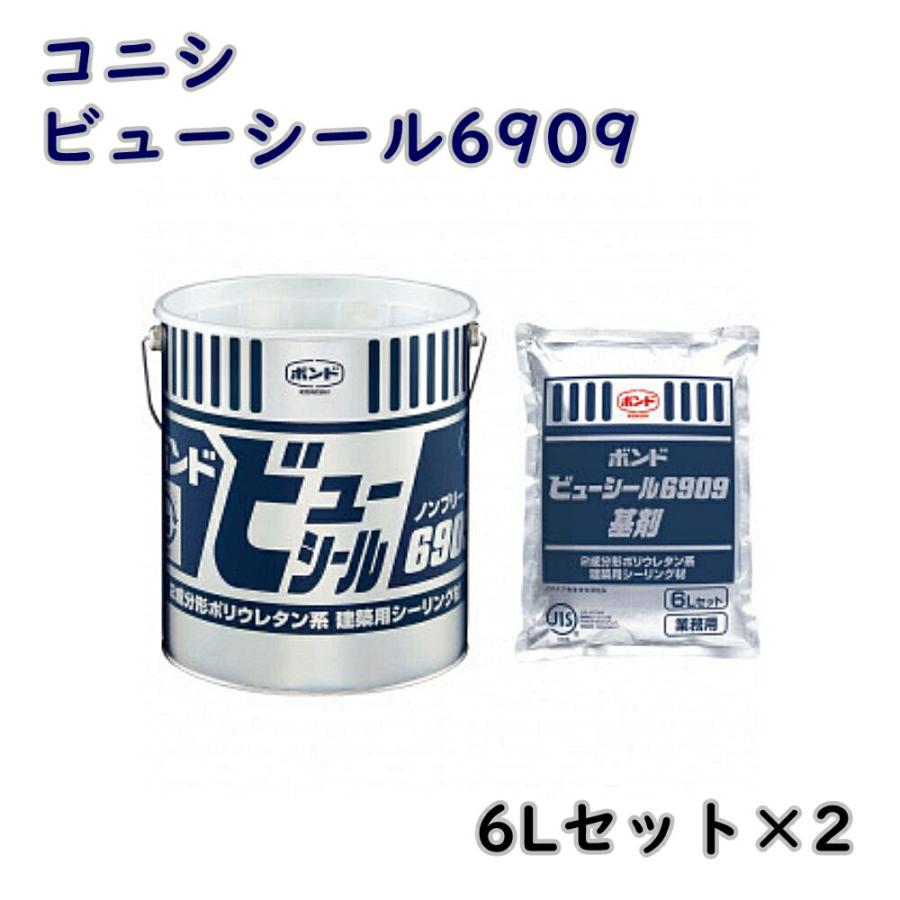 コニシ ボンド ビューシール6909 2成分形ポリウレタン系 6Lセット×2