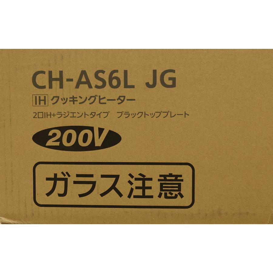 リクシル IHクッキングヒーター 2口IH+ラジエントタイプ CH-AS6L 