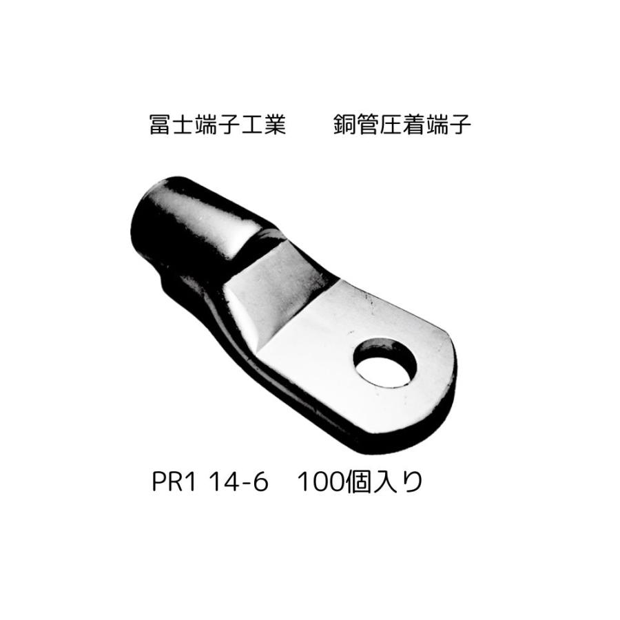 冨士端子工業 銅管圧着端子(PR-1型) PR1 14-6 100個入り 沖縄、離島