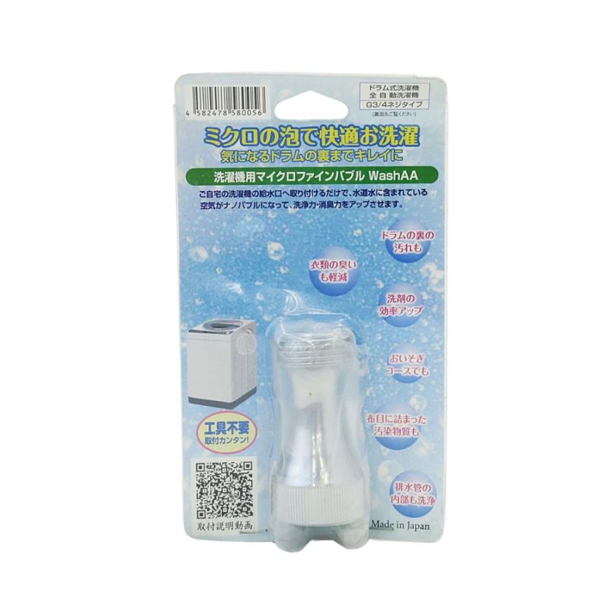 micro-bub マイクロバブル 洗濯機用 マイクロファインバブル micro-bub マイクロバブル 洗濯機用 マイクロファインバブル