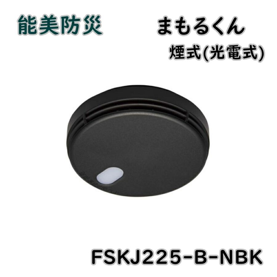 能美防災 まもるくん 住宅用火災警報器 FSKJ225-B-NBK ブラック 能美