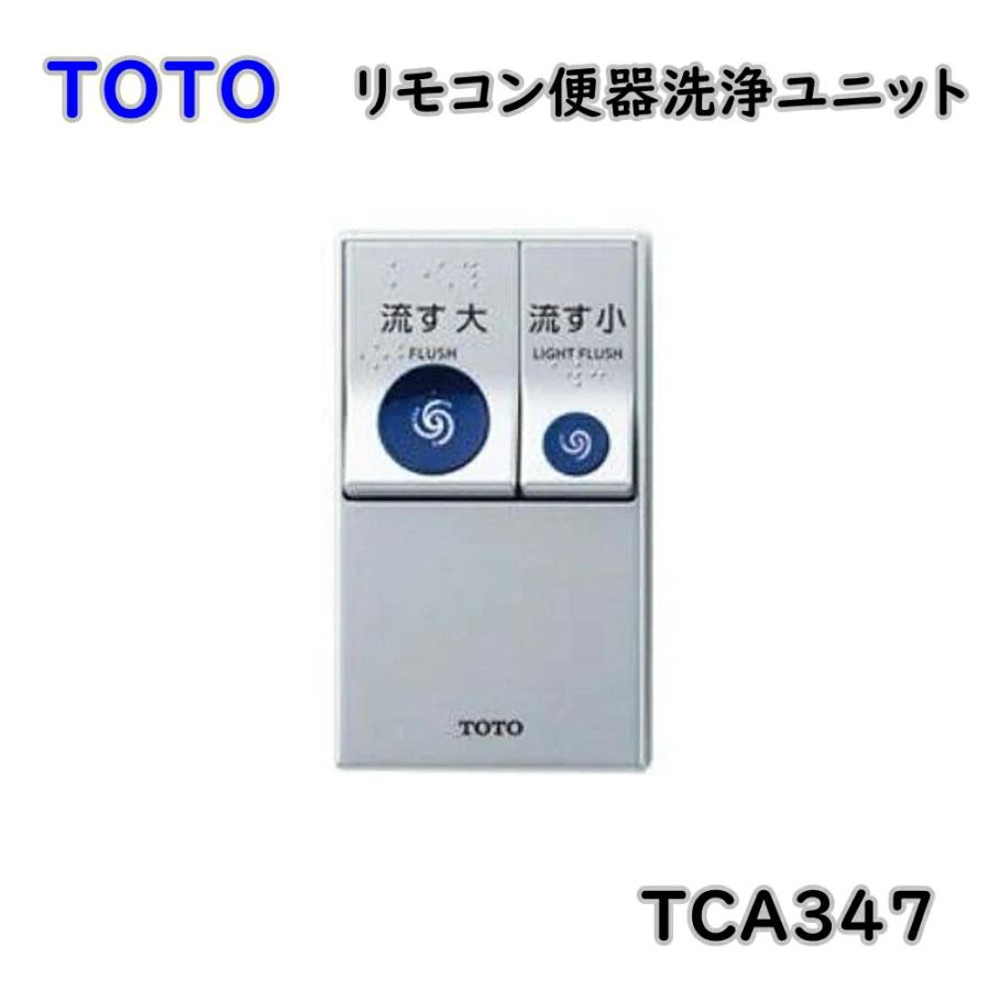 TOTO リモコン便器洗浄ユニット TCA347 トイレ ウォシュレット