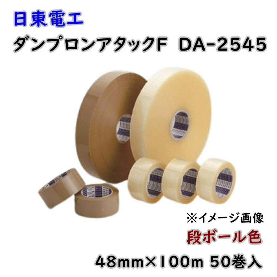 S*R様 【新品未開封正規品テープ付き】DUAL EVOLUTION3ボックス 日東電工 ダンプロンアタックF DA-2545 SDB 包装用 OPP粘着テープ 48mm