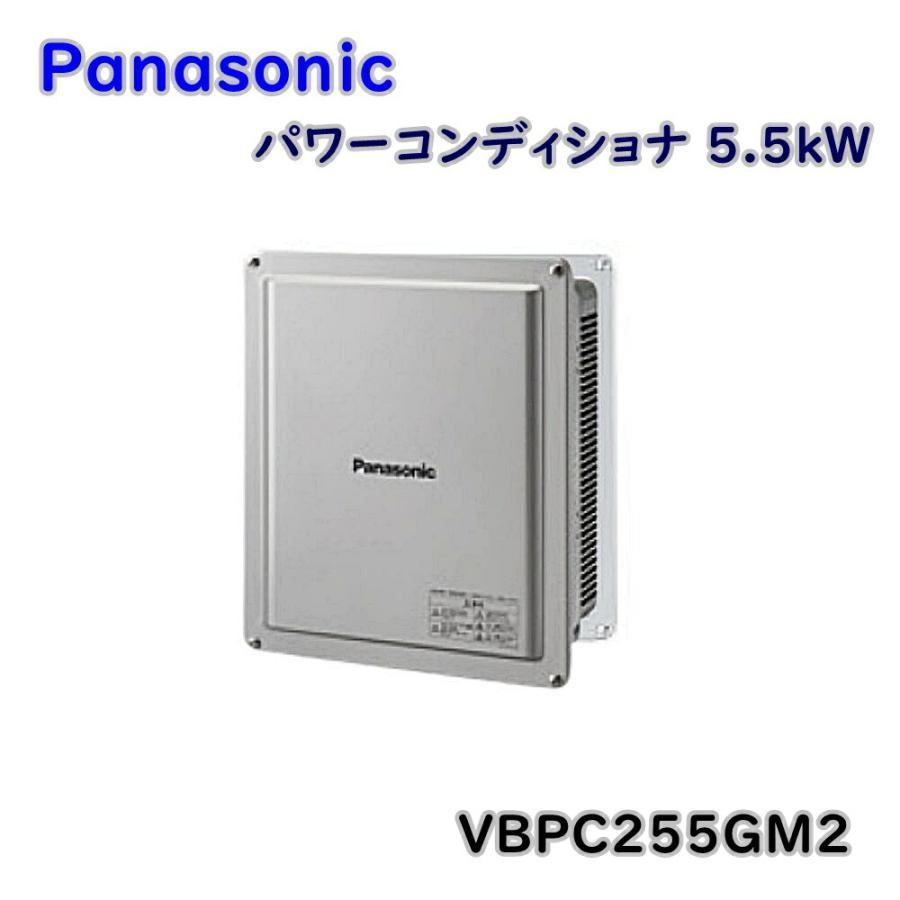 Panasonic マルチストリング型パワーコンディショナ VBPC255GM2 パナソニック 屋内屋外兼用 マルチストリング型 パワー
