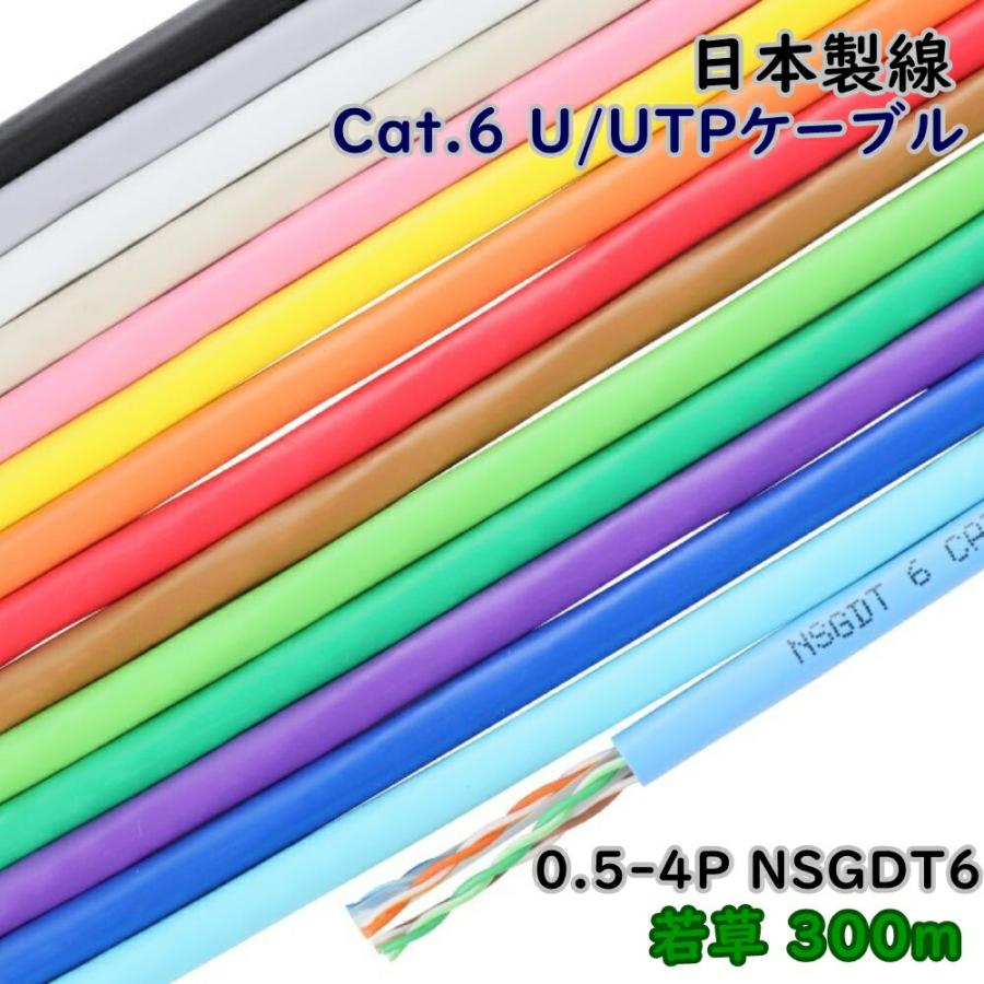 日本製線 Cat/6 U/UTPケーブル 0.5-4P NSGDT6 若草 300m LANケーブル アウトレット品 沖縄、離島発送不可 ...