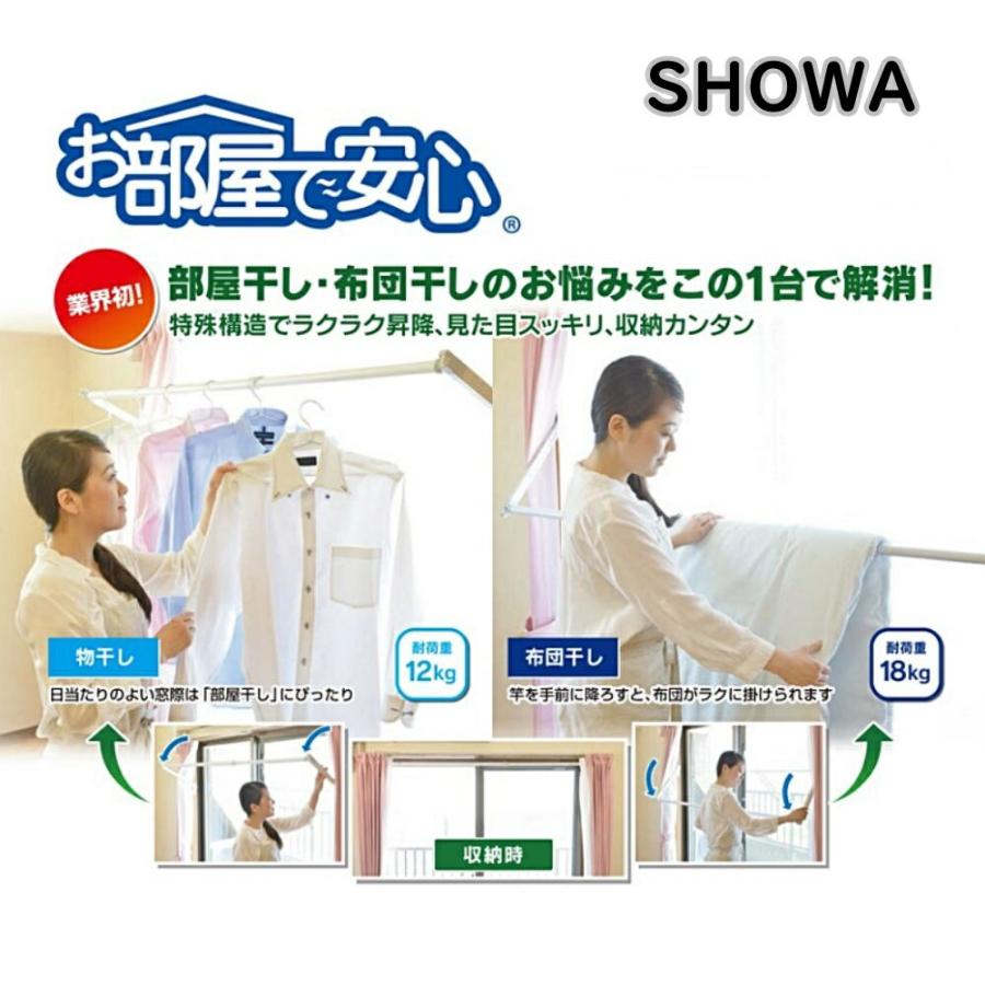 正和 SHOWA 布団干し兼用 室内物干しユニット 『お部屋で安心』 SH-18
