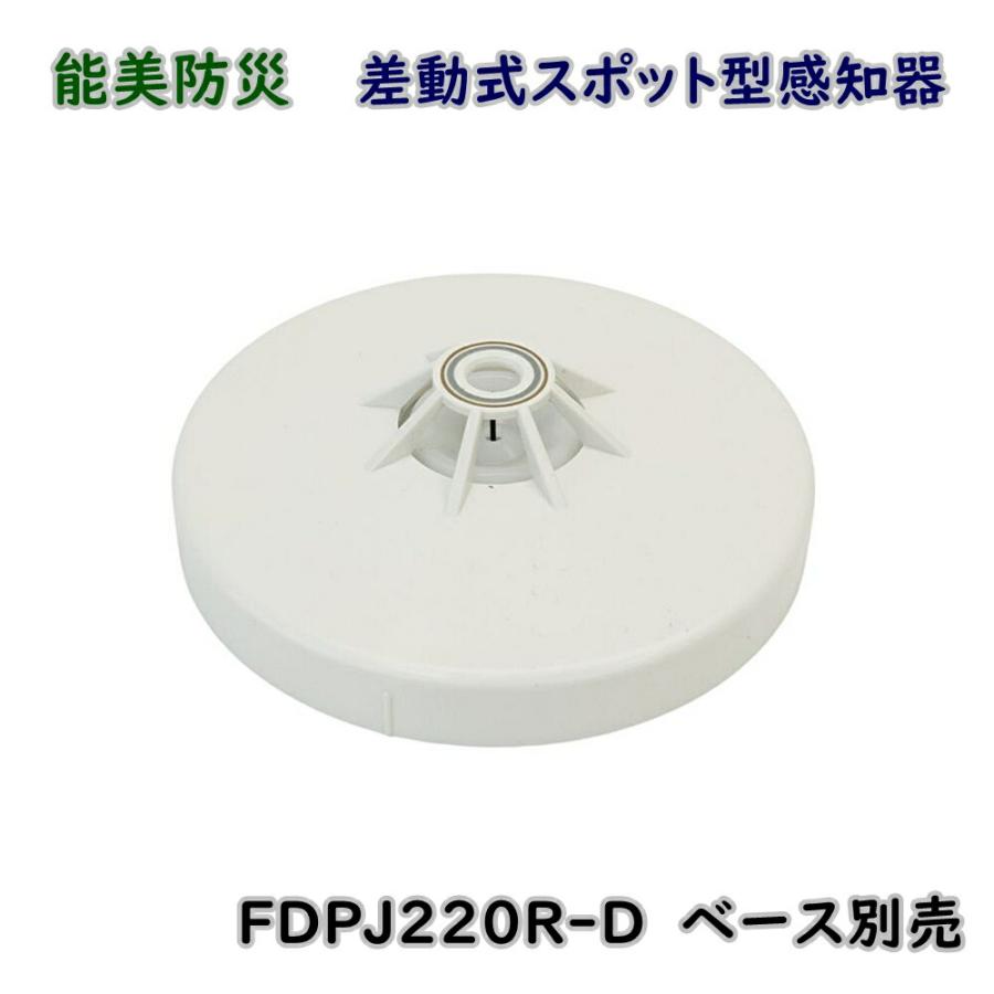 能美防災 差動式スポット型感知器 試験機能付 FDPJ220R-D ヘッド 2025