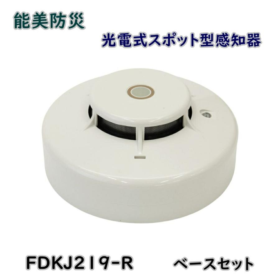 能美防災 光電式スポット型感知器 試験機能付 FDKJ219-R ベースセット