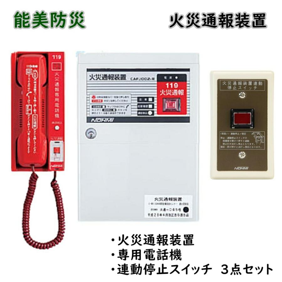 火災通報装置　本体・専用電話機　セット 能美防災 火災通報装置 専用電話機 連動停止スイッチ 3点セット