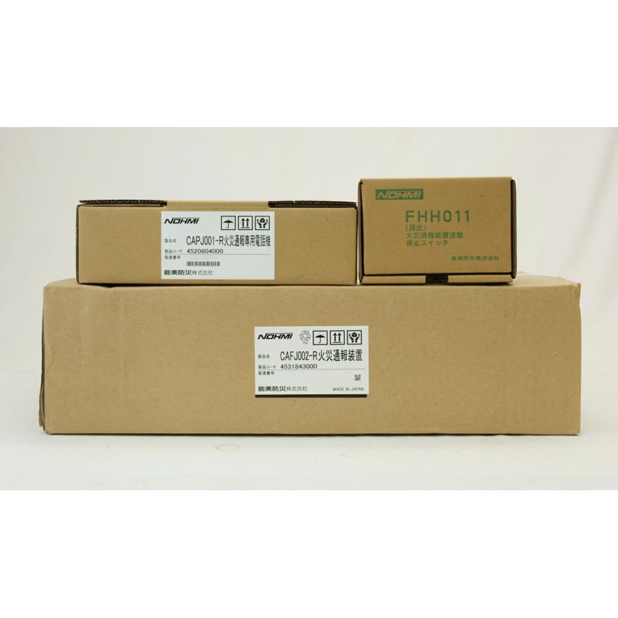 能美防災 火災通報装置 専用電話機 連動停止スイッチ 3点セット CAFJ002-R CAPJ001-R FHH011 アウトレット品 ※沖縄、離島発送不可 爆買の画像