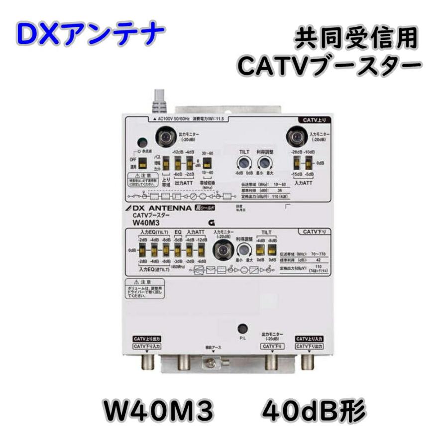 DXアンテナ 共同受信用 MDU CATVブースター W40M3 40dB形 屋内用