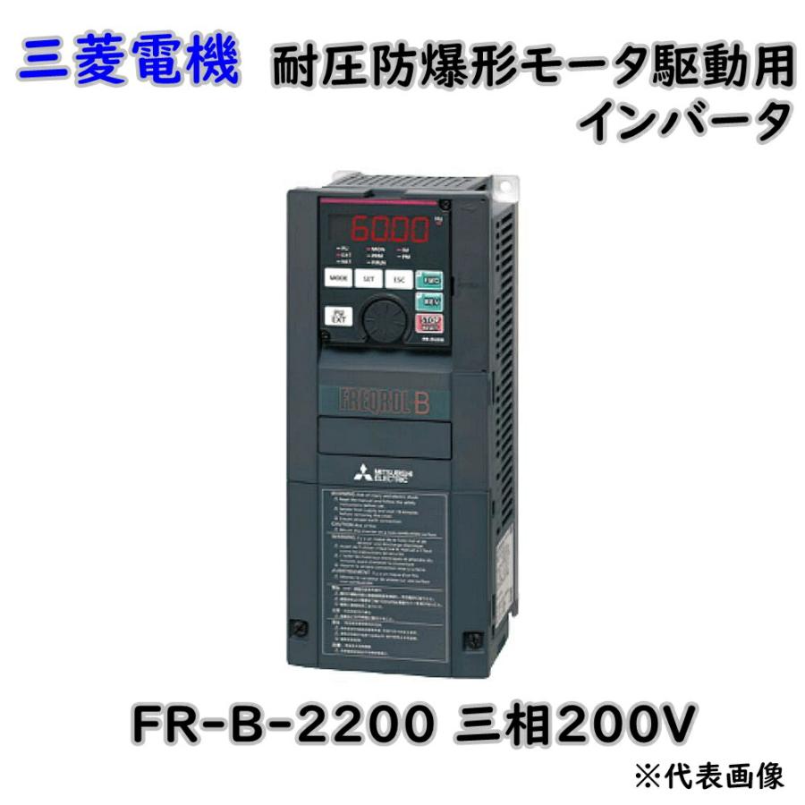 三菱電機 耐圧防爆形 モータ駆動用 インバータ FREQROL-Bシリーズ FR-B 