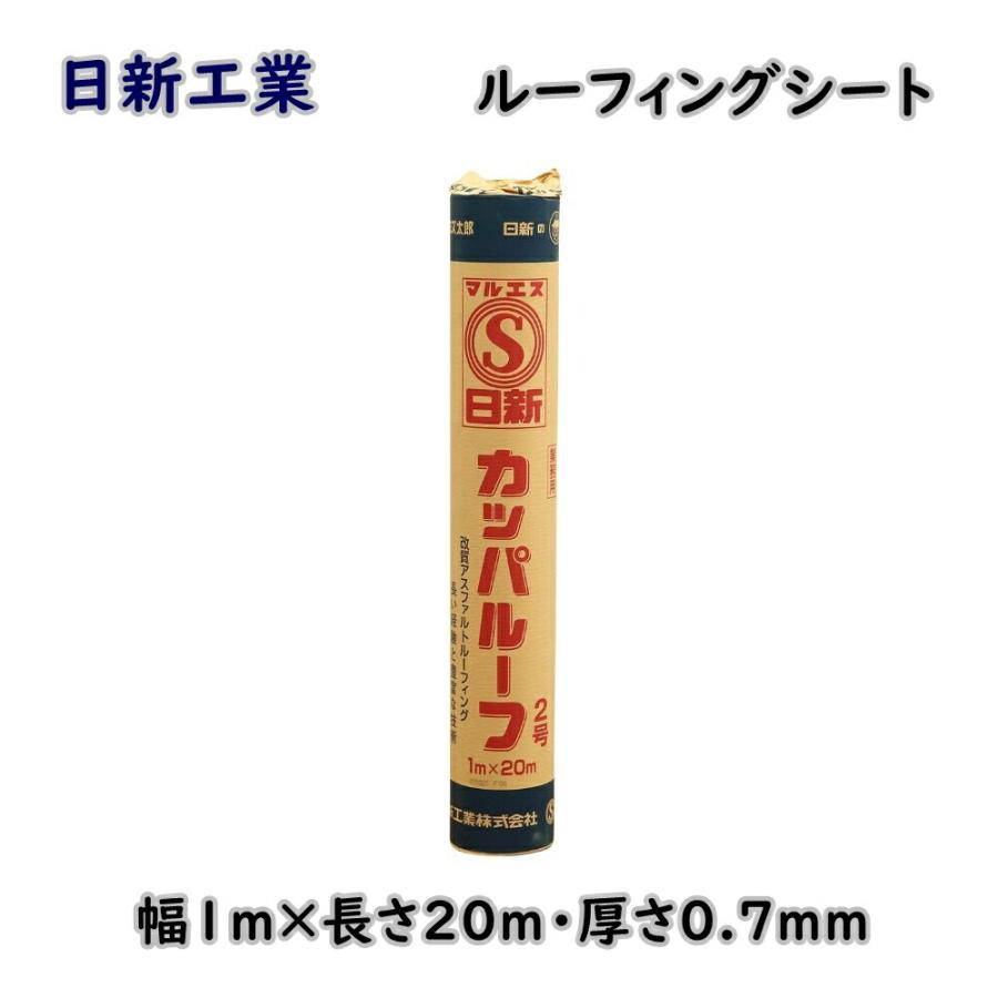 日新工業 屋根下葺材 ルーフィングシート カッパルーフ2号 1×20m