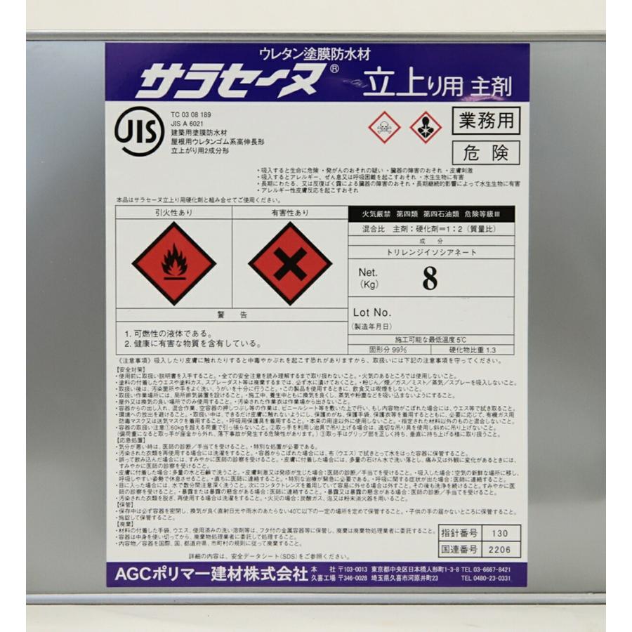 AGCポリマー建材 ウレタン塗膜防水材 一般形防水材 サラセーヌ 立上り