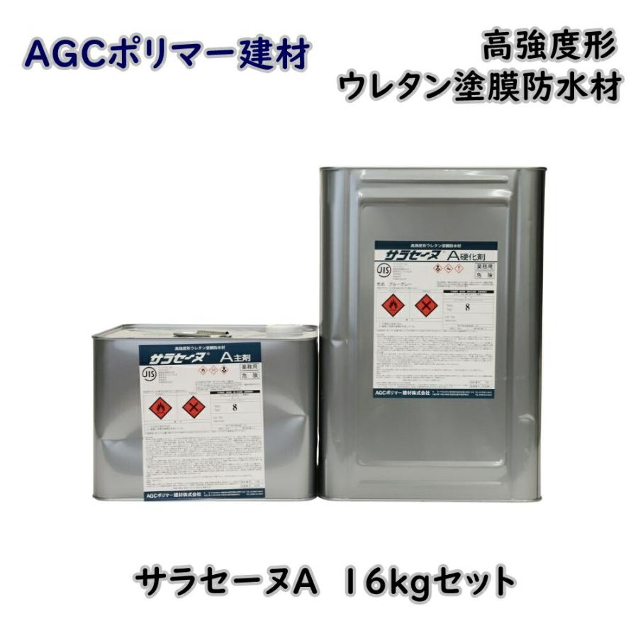 AGCポリマー建材 高強度形 ウレタン塗膜防水材 サラセーヌA 堅鎧 平場