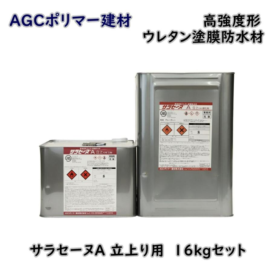 あーむ　1204550 防水加工板仕様 AGCポリマー建材 高強度形 ウレタン塗膜防水材 サラセーヌA 立上り用