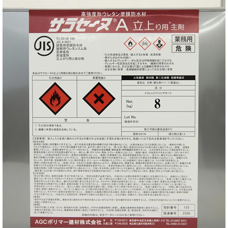 AGCポリマー建材 高強度形 ウレタン塗膜防水材 サラセーヌA 立上り用 
