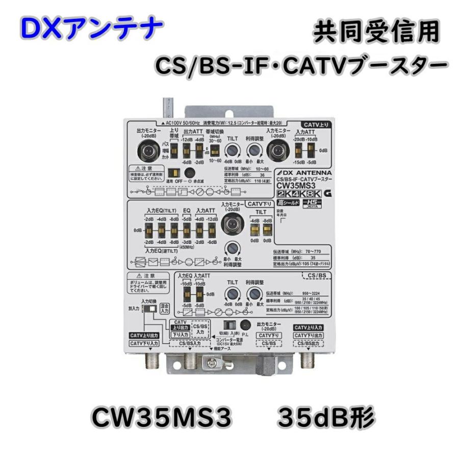 DXアンテナ 共同受信用 CS/BS-IF CATVブースター 2K 4K 8K対応 CW35MS3