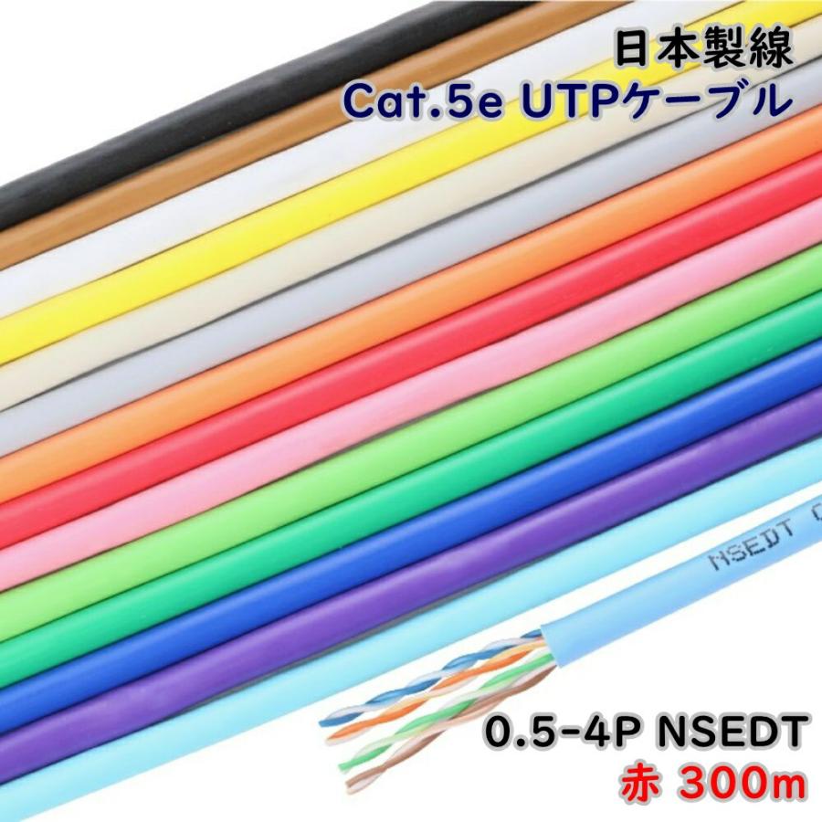 日本製線 ギガビット伝送対応 Cat.5e UTPケーブル 0.5-4P NSEDT RD 赤 300m LANケーブル アウトレット品 沖縄 ...
