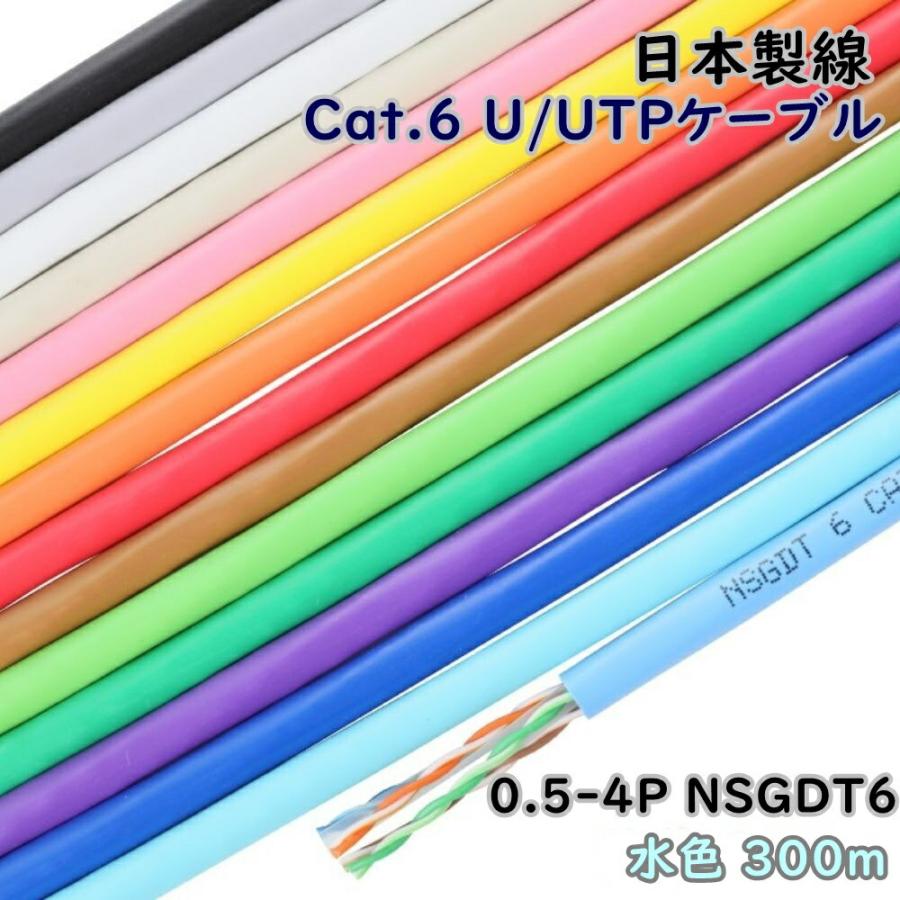 日本製線 ギガビット伝送対応 Cat.6 UTPケーブル 0.5-4P NSGDT6 SB 水色 300m LANケーブル アウトレット品 ...