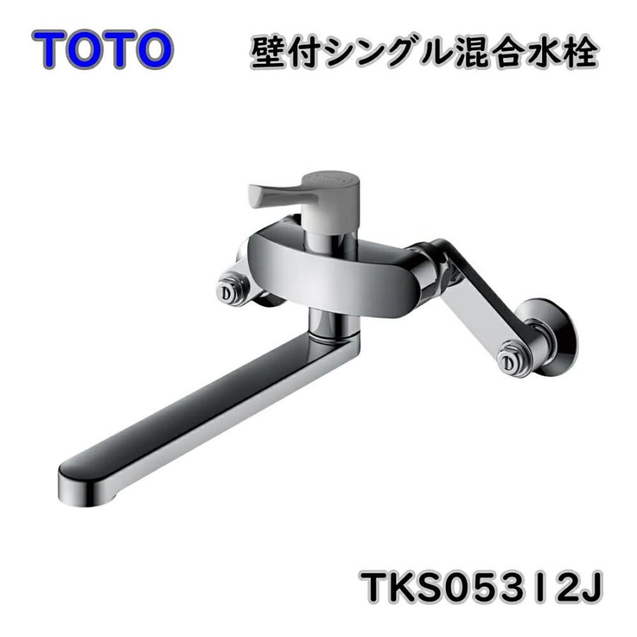 TOTO キッチン水栓 壁付シングル混合水栓 GGシリーズ TKS05312J 水栓