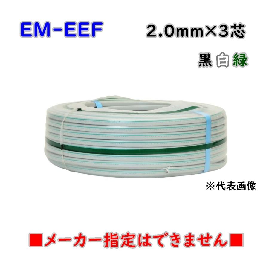 EM-EEF 2.0-3c 3×2.0mm 600V 条長100m 黒白緑 矢崎/協和/カワイ/住電