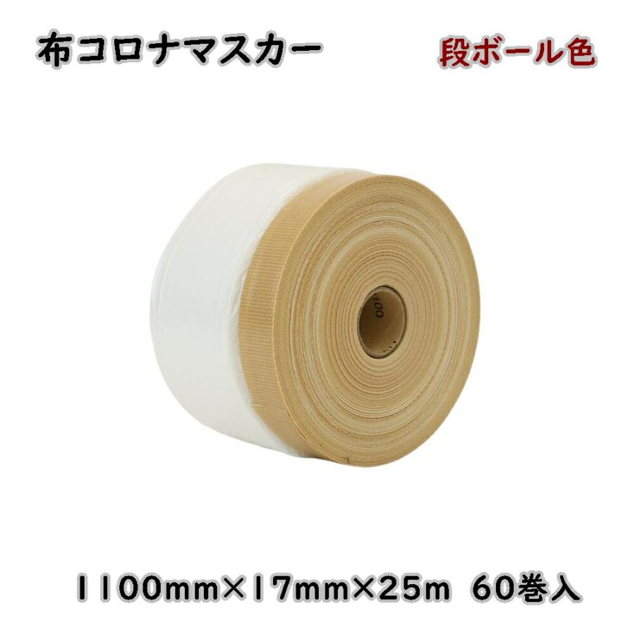布コロナマスカー 1100mm×17mm×25m 段ボール色 60巻入 コロナ処理