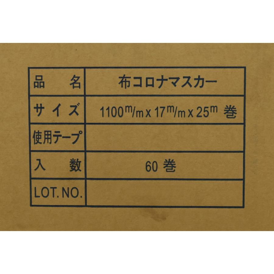 布コロナマスカー 1100mm×17mm×25m 段ボール色 60巻入 コロナ処理