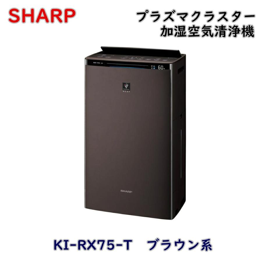 SHARP KI‑RX75‑T 空気清浄機 未使用品 SHARP（シャープ） プラズマクラスター 加湿空気清浄機 KI-RX75-T