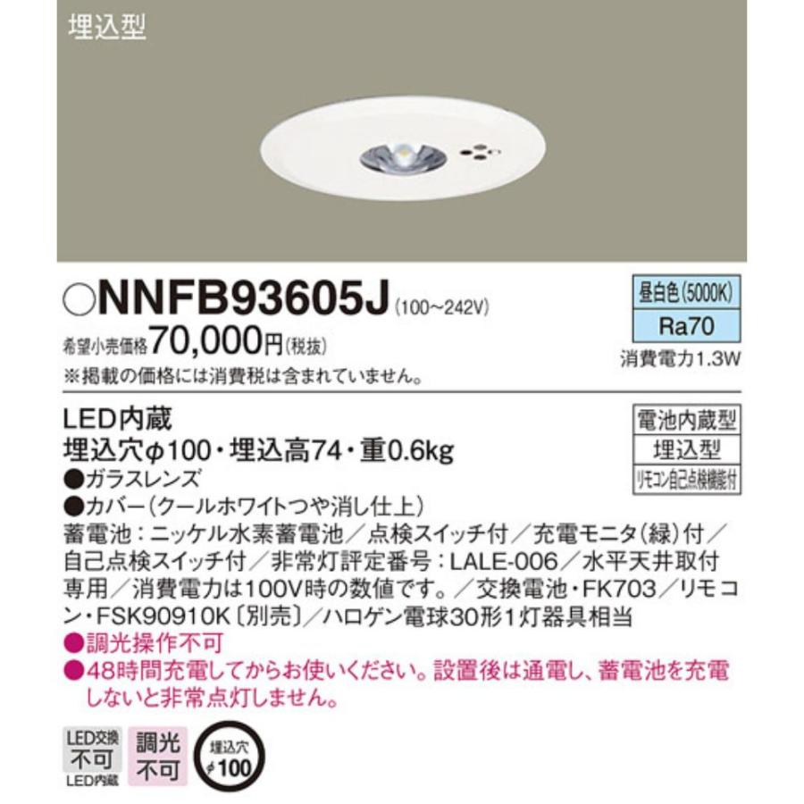 パナソニック LED内蔵 非常用照明 NNFB93605J 昼白色 天井埋込型 自己点検スイッチ付 中天井用 アウトレット品 沖縄、離島発送不可 爆買の画像