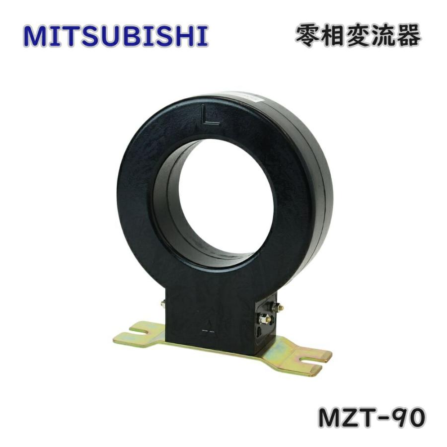 三菱電機（MITSUBISHI ELECTRIC） 零相変流器 (ZCT) MZT-90 貫通形