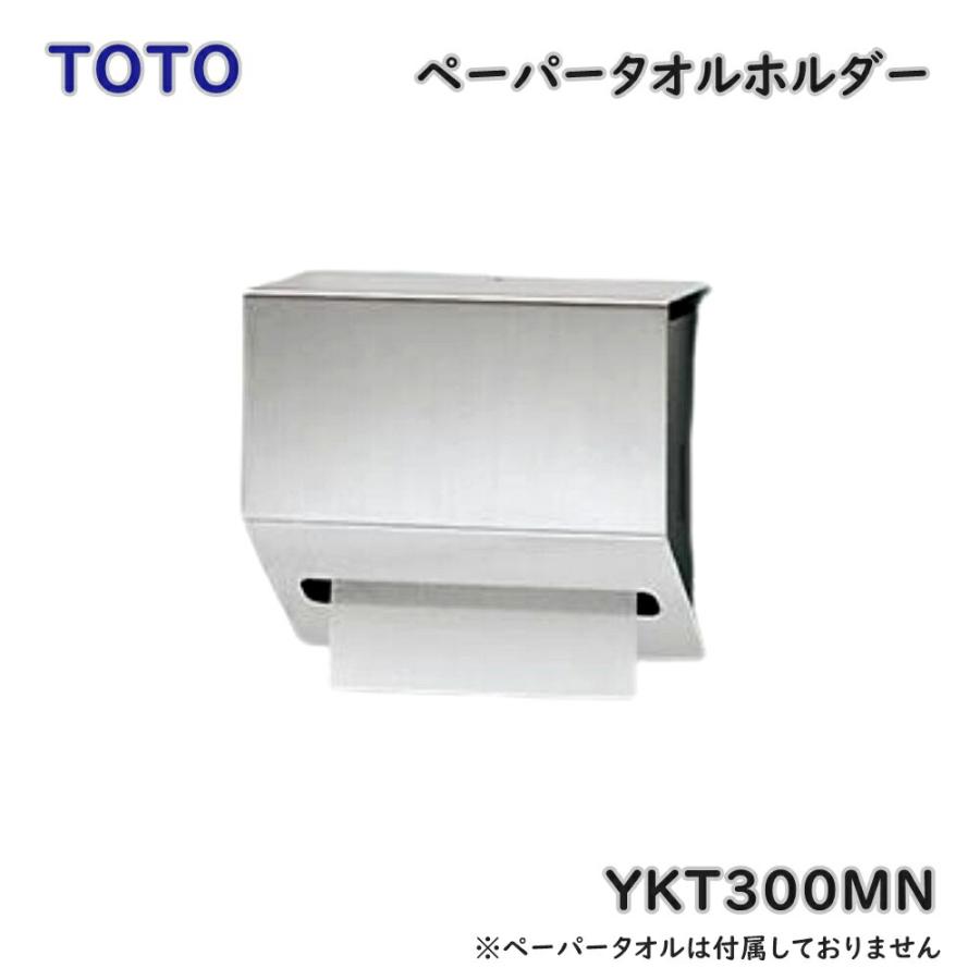 TOTO ペーパータオルホルダー YKT300MN ステンレス製 アウトレット品 