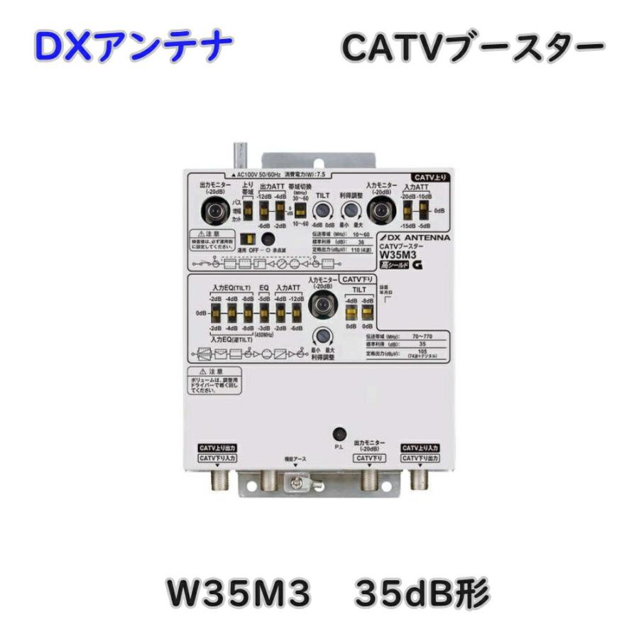 DXアンテナ CATVブースター 35dB形 W35M3 屋内用 アウトレット品 沖縄、離島発送不可 Eウ3-3 : KaNZaBuRo ...