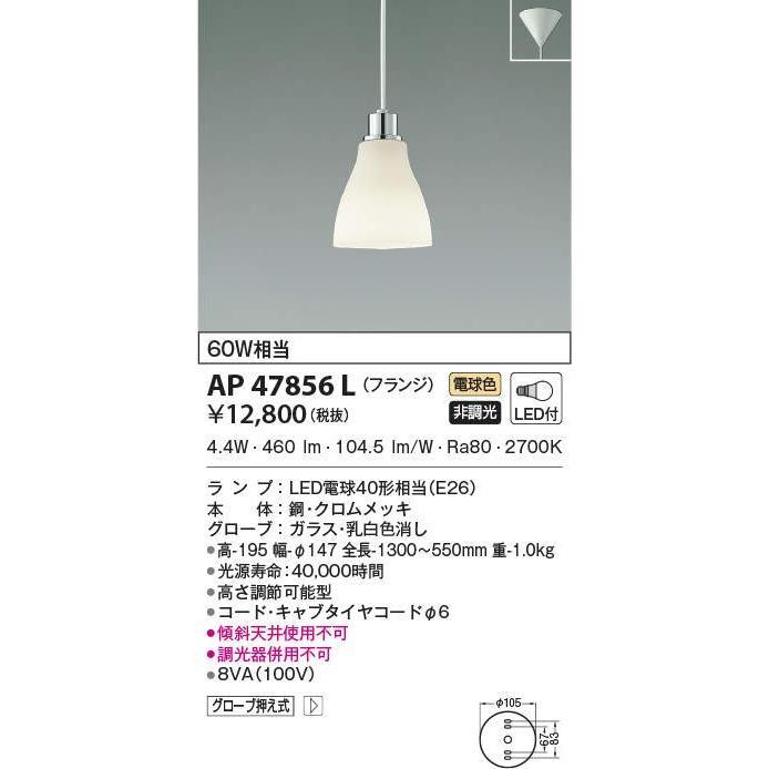 【送料無料】コイズミ照明 ペンダントライト フランジ AP47856L　※北海道、沖縄、離島発送不可　am23-3 コイズミ照明 ペンダントライト フランジ AP47856L 北海道、沖縄、離島