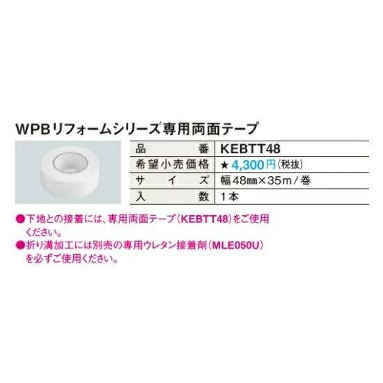 パナソニック Panasonic 両面テープ KEBTT48 ウスイータ専用 WPB専用 