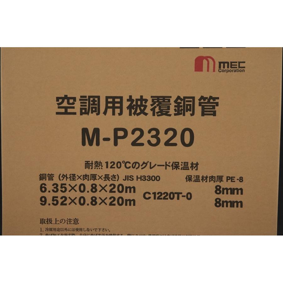 送料無料 メック エアコン用被覆銅管 ペアコイル M-P2320 20m 北海道