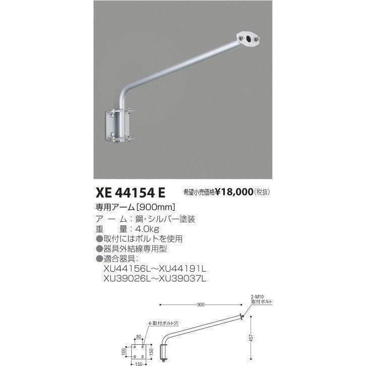 【送料無料】コイズミ 専用アーム 900mm シルバー塗装　XE44154ED コイズミ照明 コイズミ 専用アーム 900mm シルバー塗装 XE44154ED 爆買