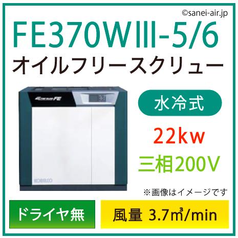 【送料無料】F012012 コベルコ FE370WIII 水冷式 コンプレッサ単体型 AC400V 60Hz 直接引き取り限定T F012012 コベルコ FE370WIII 水冷式 コンプレッサ単体型 AC400V 60Hz