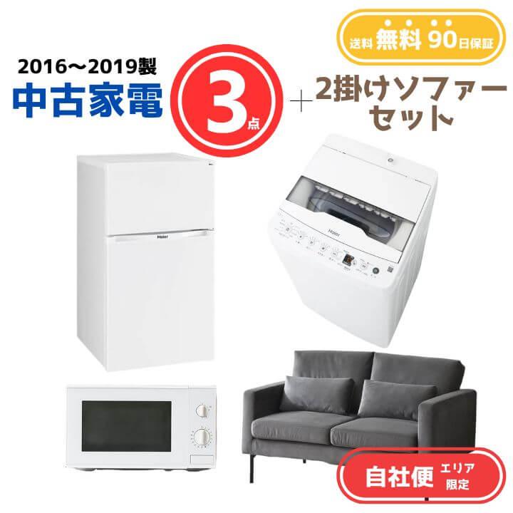 中古家電 3点セット（冷蔵庫80-140L・洗濯機4-5kg・電子レンジ）＋2 