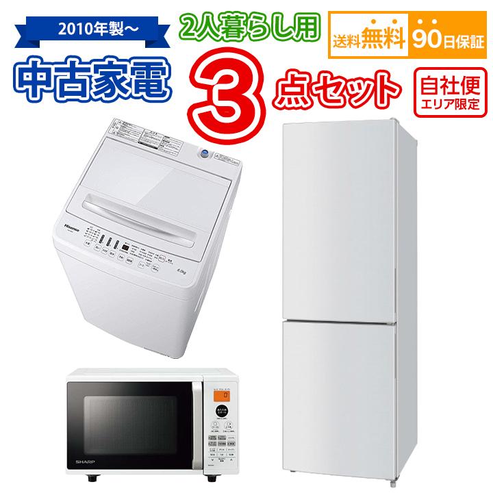 送料無料 2人暮らし 中古 家電セット 冷蔵庫 洗濯機 オーブンレンジ 3 
