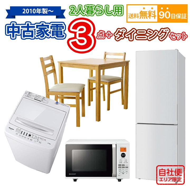 送料無料 2人暮らし 中古 家電セット 冷蔵庫 洗濯機 オーブンレンジ 