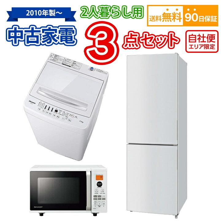 送料無料 2人暮らし 中古家電セット 冷蔵庫 洗濯機 電子レンジ 3点  