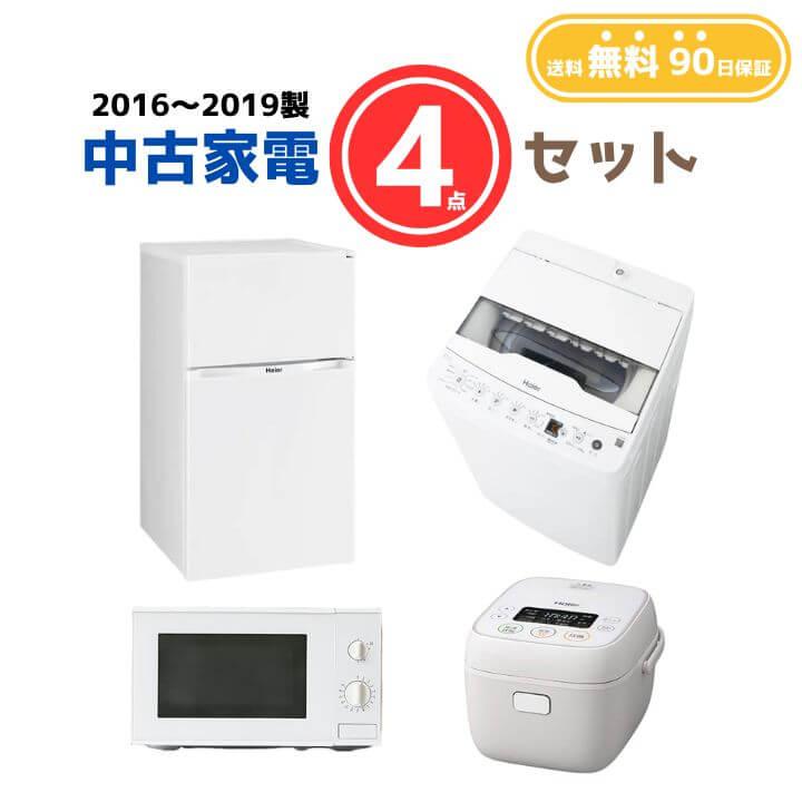 【送料無料】中古家電 4点セット（冷蔵庫80-140L・洗濯機4-5kg・電子レンジ・炊飯器3合） 中古家電 4点セット（冷蔵庫80-140L・洗濯機4-5kg・電子レンジ・炊飯器