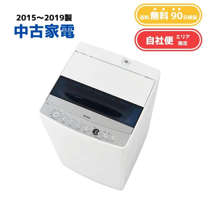 中古家電 洗濯機7kg エリア限定 爆買 : KaNZaBuRo Yahoo!店 - 通販